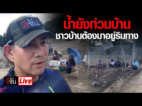 Liveน้ำยังท่วมบ้านชาวบ้านต้อ