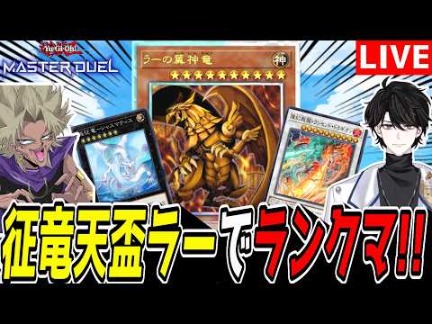 【遊戯王MD】新シーズンに新デッキ爆誕ッ！『征竜天盃ラー』でランクマ！【遊戯王マスターデュエル】