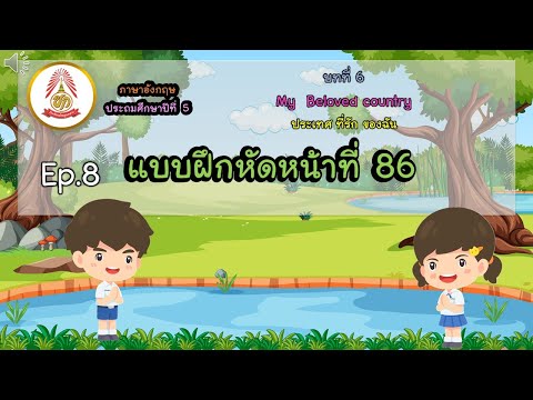 Ep.8แบบฝึกหัดหน้าที่86(บทท