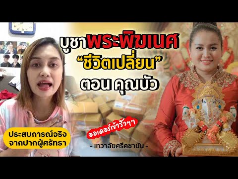 บูชาพระพิฆเนศจนได้ดี-ตอน-คุณบั บูชาพระพิฆเนศจนได้ดี-ตอน-คุณบั