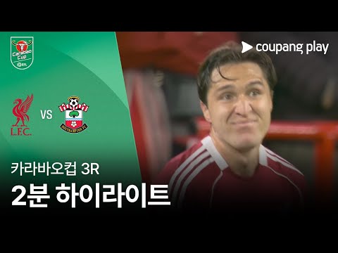 [카라바오컵] 리버풀 vs 사우스햄튼 2분 하이라이트