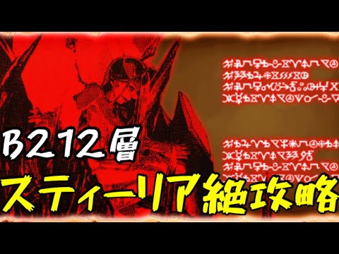 【グラサマ】スティーリア絶・水　（２１２層クリア記録用）