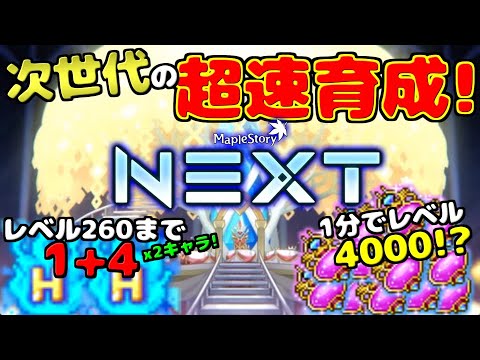 [メイプルストーリー]260レベルまで+5ずつ上がるハイパーバーニングMAXが2キャラ！？1秒でレベルが200になる究極ユニオン秘薬！？次世代に超越したNEXTアップデート開幕！[イベント情報]