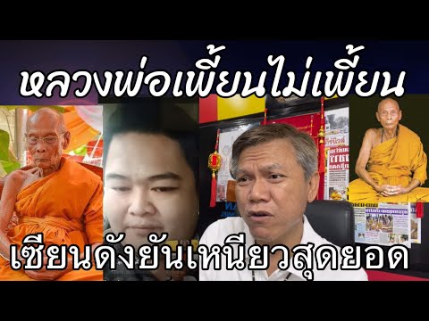 หลวงพ่อเพี้ยนไม่เพี้ยน..วัตถุม หลวงพ่อเพี้ยนไม่เพี้ยน..วัตถุม