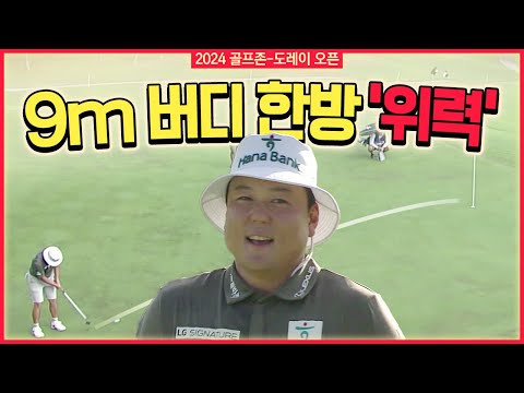 인생은 한방!! 9m 초특급 위력.. 낚시 모자 함정우 에브리샷｜골프존•도레이 오픈 [2024 KPGA]