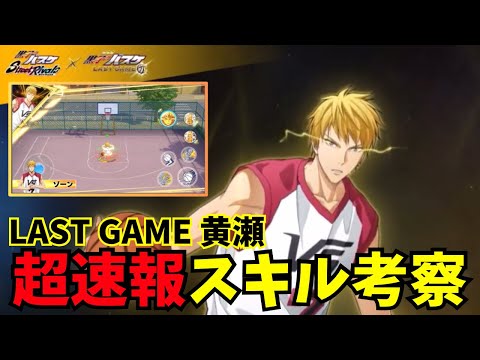 【黒バスSR】LAST GAME 黄瀬 スキル紹介 #黒バスsr