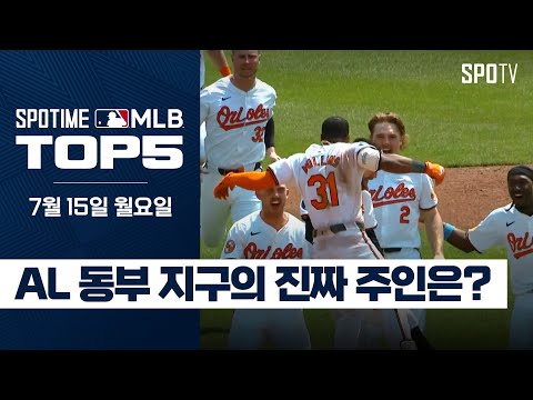 아메리칸 리그 동부 지구의 진짜 주인은?｜MLB TOP5 7월 15일 #spotv