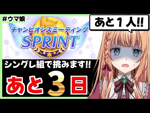 【ウマ娘】チャンミ３人目誰にする！？【朝活🌅1109日目】