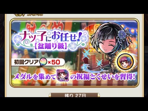 【コトダマン】ナツ子にお任せ！【盆踊り級】ソロ（おすすめ編成）
