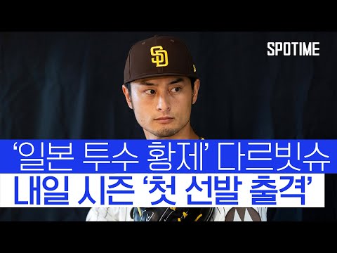 황제의 귀환 다르빗슈, 시즌 첫 선발 출격 