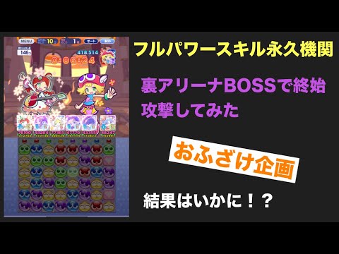 [ぷよクエ) 裏アリーナBOSSこれで上位にいけてしまうのか！？