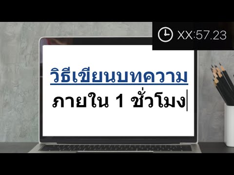 วิธีเขียนบทความในหนึ่งชั่วโมง- วิธีเขียนบทความในหนึ่งชั่วโมง-