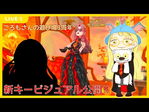 【ハリポタ魔法の覚醒】ころもさんの遊び場3周年記念！新キービジュアルいよいよ公開！！みんなでわいわい遊びたいヲタクの配信(´･ω･｀)【視聴者参加OK】【ハリー・ポッター：魔法の覚醒】