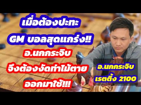 🔥ยอดยุทธ์หมากรุกไทย🔥ตอนที่6