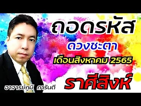 ถอดรหัสดวงชะตาราศีสิงห์เดือน