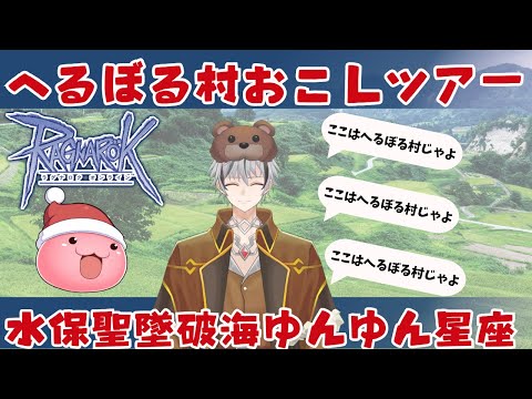 突発へるぼる村興し！臨時で水保聖墜破海ゆんゆん星座いくよ