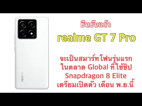 ยืนยันแล้วrealmeGT7Proจะเ