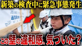 【注文住宅】この外壁、放置すると家が高速劣化する...監査の専門業者に工務店社長がつくった家を検査してもらった結果...