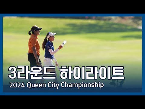 LPGA 2024 Kroger Queen City Championship presented by P&G 3라운드 하이라이트