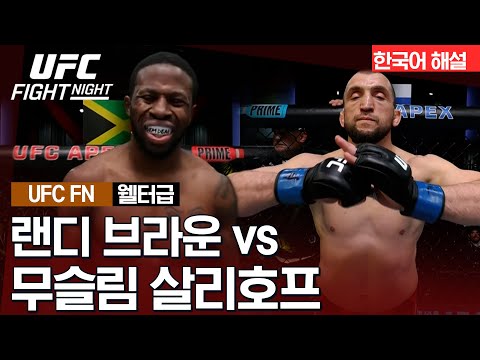 [UFC] 랜디 브라운 vs 무슬림 살리호프