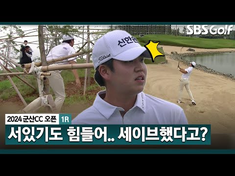 [2024 KPGA] 보는 사람이 더 조마조마... 이 상황에서 파 세이브하는 장유빈_군산CC 오픈1R