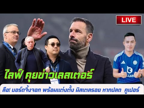 LIVEคุยข่าวเลสเตอร์ลือบอร์ด