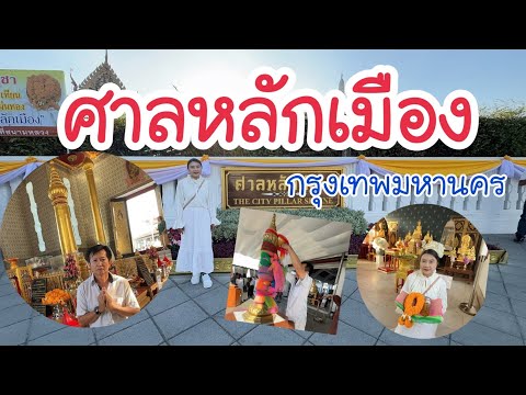 Nuch Story ศาลหลักเมืองไหว้พระกรุงเทพมหานคร