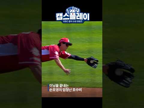 슈퍼 캐치로 이닝을 종료시킨 2루수 손호영