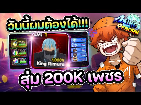 สุ่ม200Kเพชรหาตัวลับริมุรุว