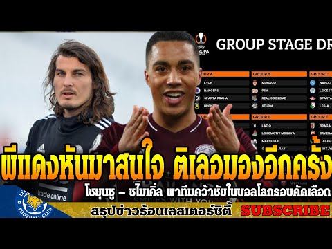 ข่าวเลสเตอร์-ซิตี้-ล่าสุดเช้า- ข่าวเลสเตอร์-ซิตี้-ล่าสุดเช้า-