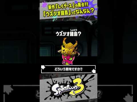 【名前の由来】ストーリーに関わるのは「ウズ」と「シオ」 #スプラトゥーン3  #splatoon3  #shorts