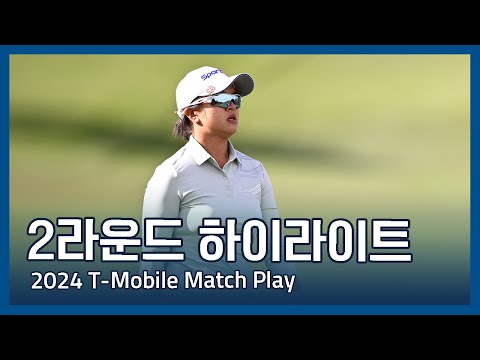 LPGA 2024 T-Mobile Match Play 2라운드 하이라이트