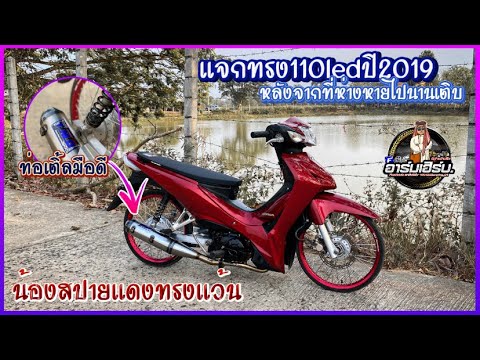 แจกทรงแว้น110Ledปี2019|กลับม