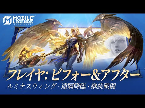 フレイヤ：ビフォー＆アフター｜リメイク「フレイヤ」のビフォー＆アフター 動画｜モバイルレジェンド