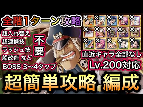 【トレクル】海賊王への軌跡 VS シリュウ Lv.200対応!!!全階1ターン攻略!!直近のキャラ全部なし!!超簡単攻略 編成!!【大乱戦】【討伐祭】【OPTC】