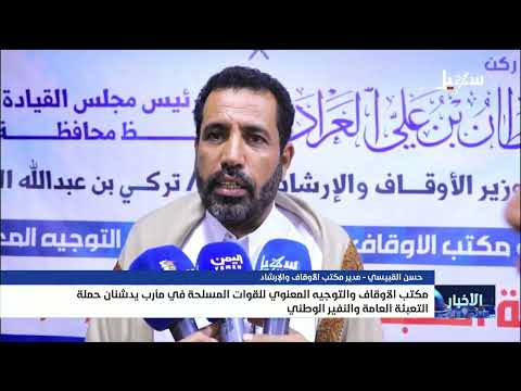 مكتب الأوقاف والتوجيه المعنوي للقوات المسلحة في مأرب يدشنان حملة التعبئة العامة والنفير الوطني