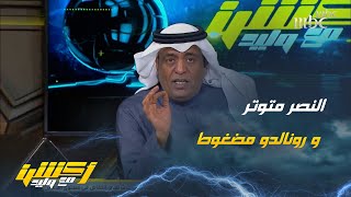 وليد الفراج : أخيرًا الدون سجل لكن ماذا تريد أكثر يا النصر