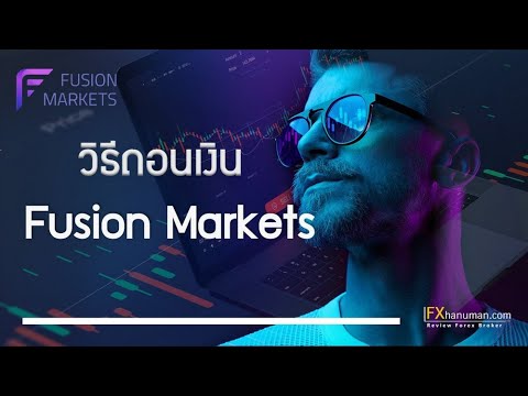 วิธีถอนเงิน-Fusion-Markets วิธีถอนเงิน-Fusion-Markets