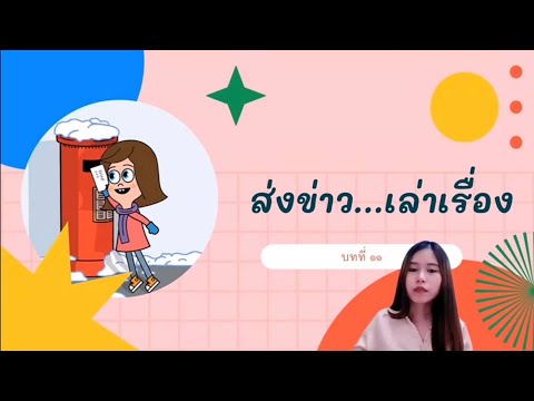 บทที่11ส่งข่าว..เล่าเรื่องป