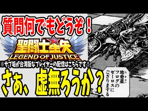 【 聖闘士星矢レジェンドオブジャスティス 】 #36 大甕イベント直リンクは概要欄！虚無る！3連休初日だよー！！