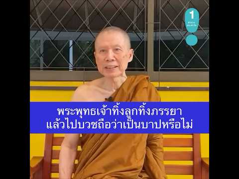 พระพุทธเจ้าทิ้งลูกทิ้งภรรยาแล้