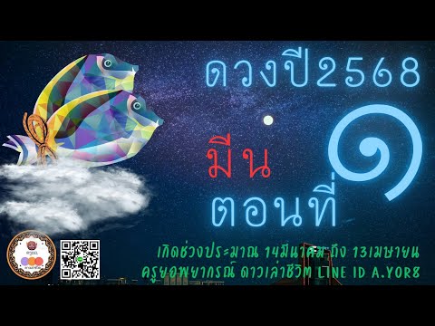 เจาะดวงปี2568ราศีมีนตอน1โดย