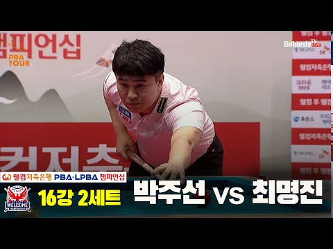 박주선vs최명진 16강 2세트[웰컴저축은행 PBA 챔피언십]