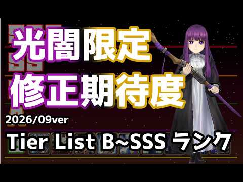 最注目！光闇限定のスキル修正期待度Tier List B ~ SSSランク(2026/09ver)【サマナーズウォー | Summoners War】