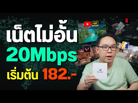 เน็ตไม่อั้น20Mbpsเริ่มต้น1