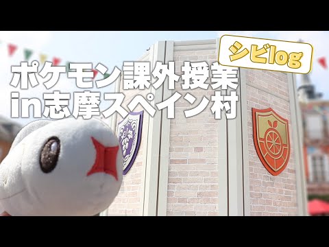 【シビシラスVlog】ポケモン課外授業in志摩スペイン村