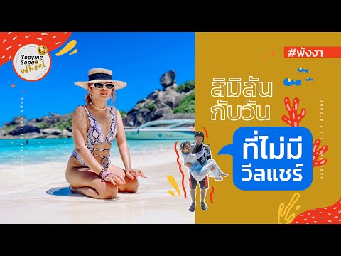 สิมิลันน้ำใสมากก-คนน้อย-รีบไปเ สิมิลันน้ำใสมากก-คนน้อย-รีบไปเ