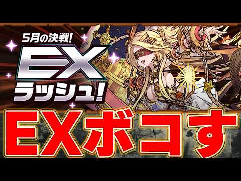 5月EXをボコボコのヘナヘナのケチョンケチョンにする【パズドラ配信】