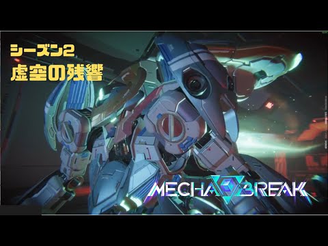 【Mecha BREAK】S2虚空の残響 part79【プレイ動画/セレニース/ミスラ・アイ/マスターⅢ】