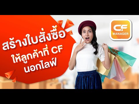 วิธีสร้างใบสั่งซื้อให้ลูกค้าที